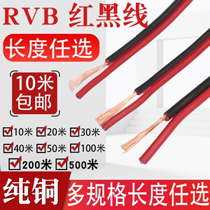 纯铜2芯RVB红黑线0.3/0.5/0.75/1/1.5/2.5平方led喇叭音响平行线