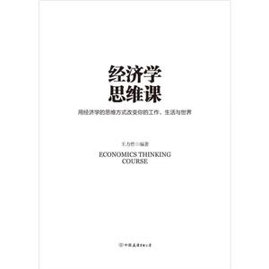 //}[包邮 经济学思维课 王力哲 薛兆丰经济学讲义 经济学常识 用