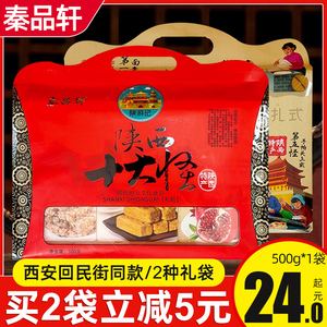 秦品轩陕西特产十大怪礼盒500g西安特产小吃零食龙须酥琼锅糖糕点