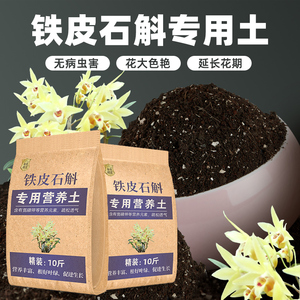 种铁皮石斛专用土营养土养花专用通用培养基质土专用肥料种植土