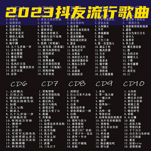 车载cd碟片无损高音质2024新歌抖音网红流行歌曲黑胶汽车音乐光盘