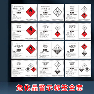 危险化学品标签贴纸危化品属性硫酸无水乙醇二甲苯乙酯甲醇丙酮盐酸正己烷标签实验室工厂车间化学品标签