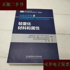 轻量化手册2：轻量化材料和属性[德]弗兰克·亨宁（Frank北京理工