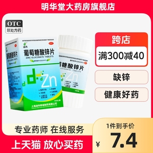 迪冉葡萄糖酸锌片100片儿童葡萄酸锌片咀嚼片虎扑街药备孕otc口服