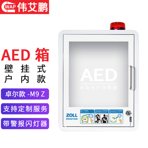 WAP伟艾鹏-AED除颤仪壁立柜-ZOLL卓尔款-M9Z