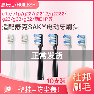 适配Saky舒客舒克电动牙刷头替换G32/e1p/g22/g2212/A1F1/g23/e1c