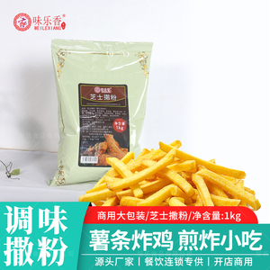 味乐香芝士撒粉1kg*1包商用大包装炸鸡薯条鸡排小吃撒料摆摊专用