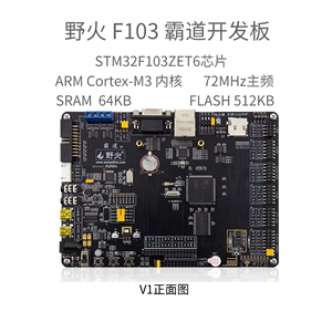 野火STM32开发板霸道 ARM开发板 STM32F103开发板单片机 M3带WIFI