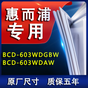 适用惠而浦BCD 603WDGBW 603WDAW冰箱密封条门胶条门封条磁条配件