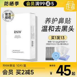 RNW鼻贴去黑头贴收缩毛孔粉刺闭口深层清洁神器导出液女男士专用