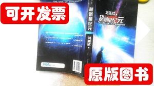 原版超新星纪元：全本珍藏版 刘慈欣着 2009重庆出版社9787229004