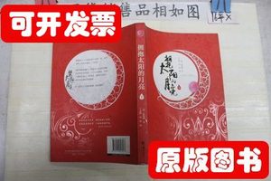 正版旧书拥抱太阳的月亮（上） [韩]廷银阙着 2012接力出版社9787