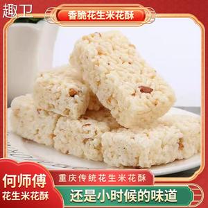 米花糖500g小米花生酥重庆特产何师傅传统小吃零食糕点油酥炒米糖
