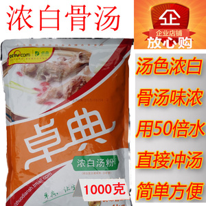 上海卓典浓白汤粉1000g火锅白骨汤底料老鸭汤调味料粉状袋装单品