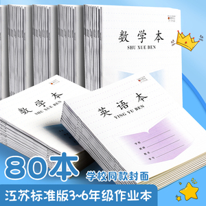 加厚28张江苏省小学生作业本语文本统一练习簿批发3-6年级数学英语作文本儿童学生练习本三四五六年级本子