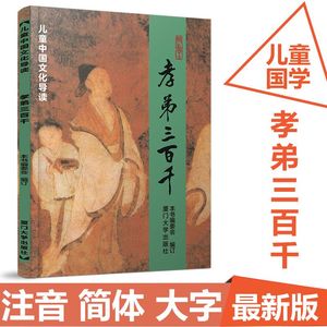 正版孝弟三百千简体大字注音版儿童中国文化导读国学经典包邮