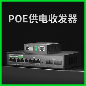 poe光纤收发器网线供电交换机带光口千兆一对5口8口百兆1光8电4电4口一光四电一光八电poe交换机