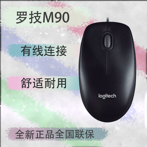 罗技 M90有线鼠标 USB电脑有线鼠标全新正品原装全国联保罗技鼠标