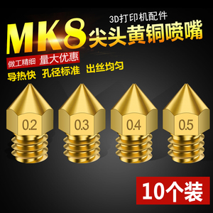 【10个装】Twotrees 3D打印机配件 喷嘴尖头 MK8黄铜材质喷头M7外径 M6螺纹 3D机器专用打印细嘴喷头13MM高度