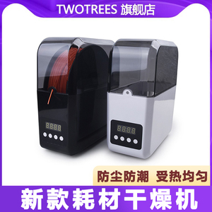 俩棵树 新款3D打印机耗材干燥机干燥箱防潮防尘持续烘干储料恒温干燥盒PLA ABS PETG多规格通用