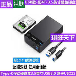 绿联Type-C移动硬盘盒3.5英寸USB3.0 USB款-配4T-3.5英寸酷鱼硬盘