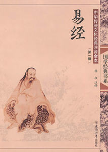【正版现货】中华传统文化经典注音全本·易经 杨汉　注释