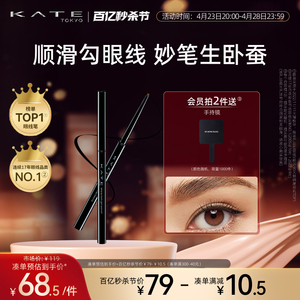 KATE/凯朵凝色柔滑眼线胶笔耐水不晕染持久眼线笔丝滑卧蚕笔极细