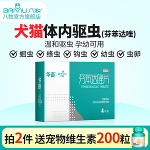 八牧猫咪小狗狗驱虫药体内外一体泰迪幼犬猫用宠物虫药芬苯达唑片