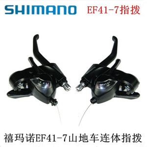 SHIMANO禧玛诺ST-EF41-7连体指拨7速21速山地自行车变速器连体指