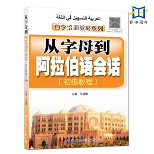 正版包邮 从字母到阿拉伯语会话初级教程 自学阿拉伯语发音语法学习培训教材 阿语 大学阿拉伯语对话日常会话入门自学教材基础教程