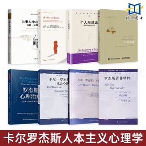 8册 卡尔罗杰斯心理治疗经典个案+著作精粹+个人形成论+论人成长+论会心团体+当事人中心治疗+对话录+自由学习 人本主义心理学