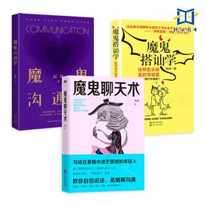 3册 魔鬼聊天术+魔鬼搭讪学+魔鬼沟通学 阮琦 恋爱心理学约会技巧 如何追求女孩教程 脱单 两性 爱情课程 男性情商 亲密关系 婚恋