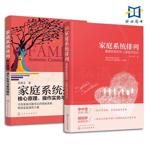 2册 家庭系统排列 郑立峰+家庭系统排列-核心原理操作实务与案例解析 周鼎文 心理学书籍 亲子家庭婚姻两性关系 实操技能培训教材