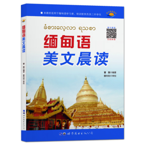 正版 缅甸语美文晨读 附听力 译文中文翻译对照 缅甸语入门教程 缅甸语单词语法口语朗读教材 缅语美文 学习缅甸语课外阅读书籍