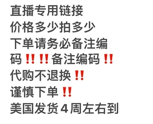 小蜜蜂美国代购  服饰类直播专拍 下播不退不换 毁单扣30%