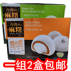 210g*2盒台湾雪之恋台湾麻薯花生抹茶芝麻牛奶味盒装里外3层新品