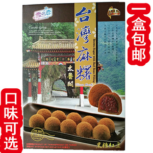 台湾雪之恋麻薯盒装黑糖红豆红茶味可选Q弹软糯送礼茶点300g包邮