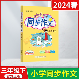 2024春版黄冈小状元同步作文三年级下册万志勇3年级下语文作文全解读辅导统编版课本教材同步讲练类小学优秀获奖作文好词好句辅导