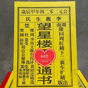 2024年黄绍连正宗望星楼老黄历农历通书日历民间实用用品罗家通书