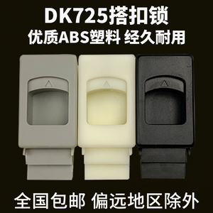 海坦DK725-3B暗拉手塑料侧门扣配电箱门弹簧搭扣锁LS725机箱柜门