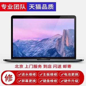 北京苹果电脑笔记本维修换屏主板键盘电池进水不开机黑屏上门维修