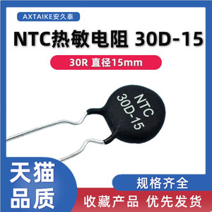ntc热敏电阻 30D-15 MF72功率型插件热敏电阻 防浪涌电路保护 30R