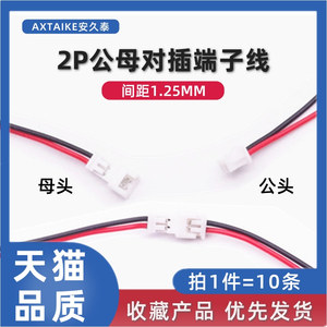 10条 间距1.25mm端子连接线 2P 2PIN 公母头对插空中对接电子线