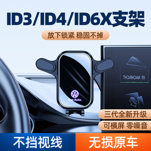 大众ID3ID4XID6X专用手机车载支架crozz中控导航屏幕支架防抖改装