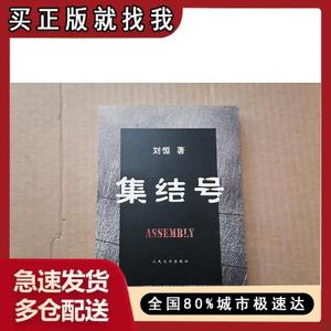 【正版现货】集结号刘恒人民文学出版社9787020062959