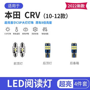 本田CRV10 11 12 13款专用LED阅读灯改装室内灯车顶后备箱牌照灯