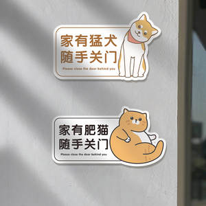 家有宠物室内有猫屋随手关门猛犬离开禁止提示牌标识牌亚克力定制