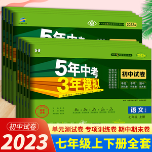 五年中考三年模拟七年级上册下册语文数学英语地理生物政治历史试卷人教版北师大外研湘教济南初一7下全套53五三天天练5.3测试卷上