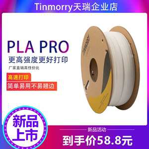 天瑞Tinmorry3d打印机耗材PLA-pro1.75mm1Kg装FDM3D打印耗材