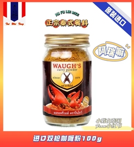 泰国双枪咖喱粉100g原装进口家用泰式黄咖喱WAUGH'S咖喱蟹调料